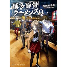 하카타 돈 코츠 라멘 9 (미디어 웍스 문고), 단일옵션, 단일옵션