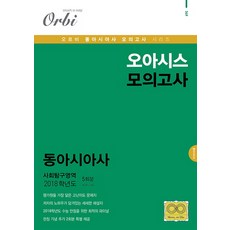 ebs봉투모의고사동아시아사