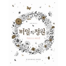 비밀의 정원 Secret Garden 아티스트 에디션 : 한 장씩 떼어내는 컬러링북, 클