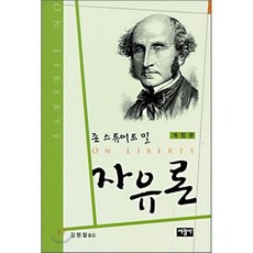 자유론, 서광사, J.S. 밀 저/김형철 역