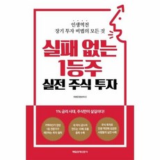 실패 없는 1등주 실전 주식 투자:인생역전 장기 투자 비법의 모든 것, 매일경제신문사, 최병운(동방박사) 저