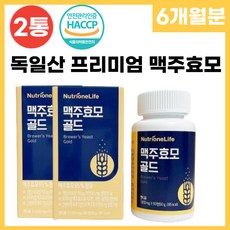 해썹 인증 독일산 프리미엄 맥주효모 비오틴 셀렌 아연 함유 풍성한 활력 머리카락 모발 남녀 노소 온가족 비오티 바이오틴, 2박스, 90정