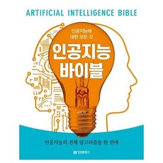인공지능바이블