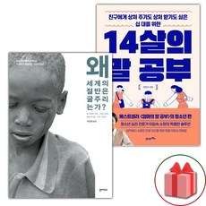 (선물) 왜 세계의 절반은 굶주리는가? + 14살의 말 공부 세트