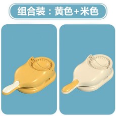 메이커 만두빚는기계 추석 애프리콧화이트 만두 프레스 업그레이드2pcs, 10 새롭게 업그레이드된 식품 등급 [옐로우+베이지]