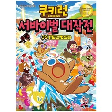 쿠키런서바이벌대작전39
