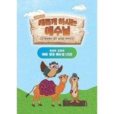 새롭게하시는예수님