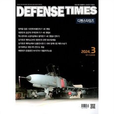 디펜스타임즈 DEFENSE TIMES (월간) : 3월 [2024], 디펜스타임즈 편집부