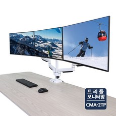가로 세로회전 트리플 모니터암 3대 거치대 카멜마운트 22인치 24인치 27인치 30인치 받침대 BCMA-2TP, CMA-2TP 화이트 (vesa 100X100)