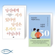 [오늘의 책] 당신에게 시가 있다면 당신은 혼자가 아닙니다 + 조금 알고 적당히 모르는 오십이 되었다 (전2권)