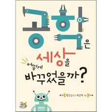 공학은 세상을 어떻게 바꾸었을까?:, 나무생각, .