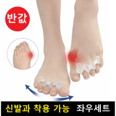 (100개 한정)무지외반증 실리콘 발가락 교정기 보호대 신발 왼발+오른발, 1세트
