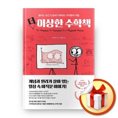 사은품증정) 더 이상한 수학책