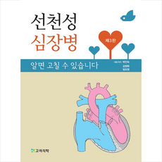 선천성 심장병 알면 고칠 수 있습니다 (제3판) + 미니수첩 증정