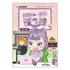 민쩌미의 쩜그레 4 / 겜툰# 비닐포장**사은품증정!!# (단권+사은품) 선택