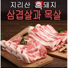 육미담 지리산 흑돼지(냉장) 대용량 1kg 2kg 3kg 흑돈 삼겹살 목심 목살 삼겹 한돈 국내산, 삼겹살1kg, 1개