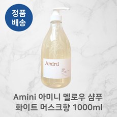 [정품배송] 아미니 Amini 약산성 단백질 퍼퓸 멜로우 샴푸 1OOOML 향기좋은샴푸 정수리냄새커버 단백질성분 미산성 천연성분 저자극 친환경용기 상세페이지참조