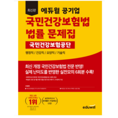 2023 최신판 에듀윌 공기업 국민건강보험법 국민건강보험공단 법률 문제집, 분철안함