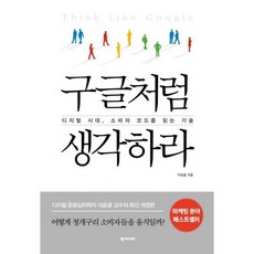 구글처럼생각하라