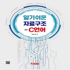 NSB9788984688292 새책-스테이책터 [알기쉬운 자료구조 : C언어] 21세기사-박우창 지음-자료구조/알고리즘-20190304 출간-판형, 알기쉬운 자료구조 : C언어