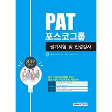 PAT 포스코그룹 필기시험 및 인성검사(2019 하반기), 서원각