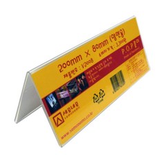 국내산 안내문 메뉴판 전시홍보물 상품안내 아크릴꽂이 (V자 양면형/ 200 X 80MM) 전단지꽂이 홍보물꽂이 종이꽂이 양면POP 매장전시용 제품진열대 상품진열대 식당 양면꽂이