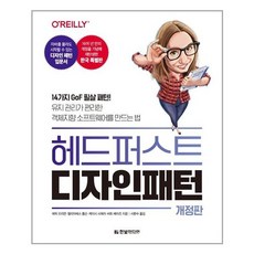 헤드 퍼스트 디자인 패턴 / 한빛미디어