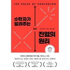 수학자가 알려주는 전염의 원리:바이러스 투자 버블 가짜 뉴스 왜 퍼져나가고 언제 멈출까?, 세종서적, 9788984078055, 애덤 쿠차르스키 저/고호관 역