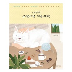 십 대를 위한 쓰담쓰담 마음 카페 / 사계절