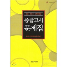 한국장로출판사종합고시문제집