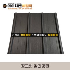 [HN메탈릭] 징크형 칼라강판(백색추가) 유효폭 75cm*1m기준 징크250 멀티스톤 지붕공사 금속건축자재 0.45T PE폼강판 선택가능, 차콜, 1개