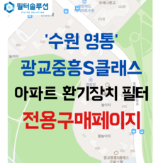 [호환][필터솔루션] 경기도 수원시 영통구 광교호수공원로 277 광교중흥에스클래스 아파트 환기필터 H13등급, 카본프리세트, (전열소자): 전열교환소자 1개, 52/67평