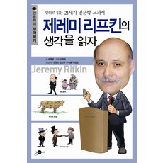 제레미리프킨