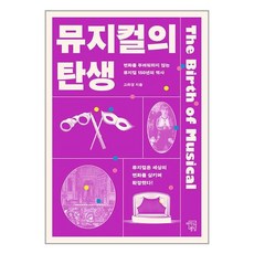 뮤지컬의 탄생 + 쁘띠수첩 증정