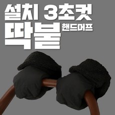 롱쇼츠 폴리스 유모차 장갑 핸드머프 손잡이커버, 1개, 블랙