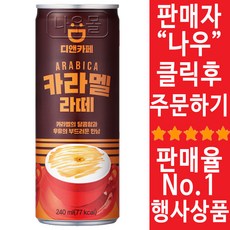 동아오츠카 디앤카페 카라멜라떼 240ml X 30캔 대량음료 휴식 탕비실음료, 30개