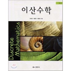 이산수학경문사