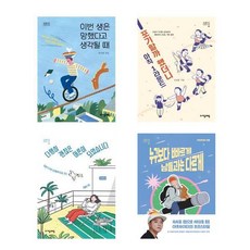 십대를 위한 자존감 수업 4권세트 - 이번생은망했다고+포기할까했더니+다행히괜찮은어른이+누구보다빠르게 남들과는다르게