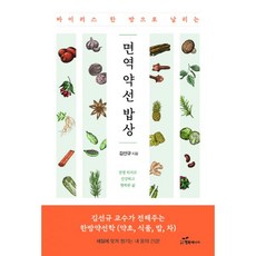 밀크북 바이러스 한 방으로 날리는 면역 약선 밥상 체질에 맞게 챙기는 내 몸의 건강, 도서, 9791156028444