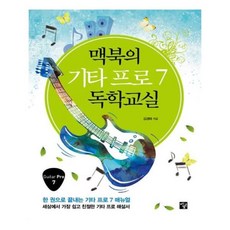 맥북의기타독학교실