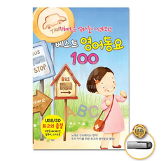 더지엠 USB 지혜로운엄마들이선택한최신영어동요 USB음반 동요 음반 영어동요 가요 ltyl, 1