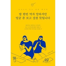 밥 한번 먹자 말하지만 얼굴 좀 보고 살잔 뜻입니다, 부크럼, 정영욱 저