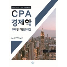 cpa경제학주제별기출문제집