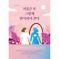 거울은 또 그렇게 반사되어 간다:조금은 반짝이는 모습으로 비춰질 수 있기를, 바른북스, 김명희