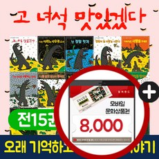 글송이 [+M문화상품권 8천원] 고 녀석 맛있겠다 전15권+왕스티커북+색칠북 세트 공룡 그림 동화 책