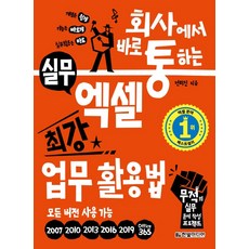 회사에서 바로 통하는 실무 엑셀 최강 업무 활용법:무적의 실무 문서 작성 프로젝트: 모든 버전 사용 가능, 한빛미디어