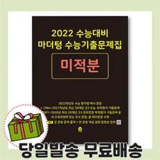 마더텅 수능기출문제집 미적분 [사은품|2022수능대비|2021]