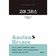 [교유서가]고대 그리스, 교유서가, 폴 카틀리지