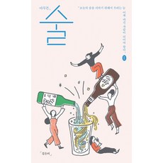 아무튼 술 - 오늘의 술을 피하기 위해서 우리는 늘 어제 마신 사람이 되어야 한다, 제철소