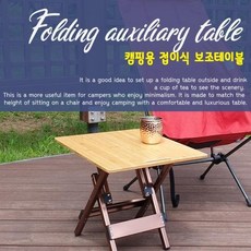 꼬꼬 사이드테이블 보조테이블 접이식 우드상판 뱀부 캠핑 [울루루] 원액션 QC